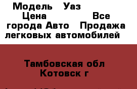  › Модель ­ Уаз220695-04 › Цена ­ 250 000 - Все города Авто » Продажа легковых автомобилей   . Тамбовская обл.,Котовск г.